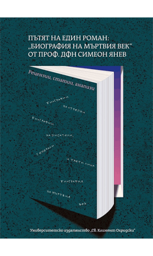 The Journey of a Novel: “Biography of the Dead Century” by Prof. Simeon Yanev (reviews, articles, analyses)